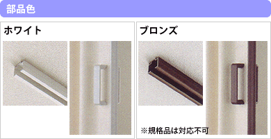アコーディオンカーテン部品色