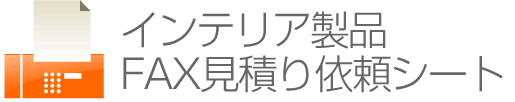 FAXでのお見積り依頼