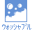 ウォッシャブル