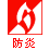 防炎