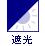 遮光