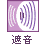 遮音