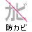 防カビ