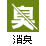 消臭