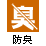 防臭