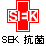 SEK (抗菌)
