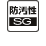 防汚(SG)