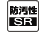防汚(SR)