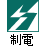 制電