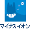 マイナスイオン