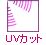 UVカット
