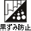 黒ずみ防止