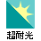 超耐光