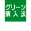 グリーン購入法適用