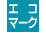 エコマーク