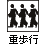 重歩行(業務3)
