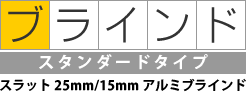 オーダーブラインド・スタンダードタイプ(25mm/15mmブラインド)