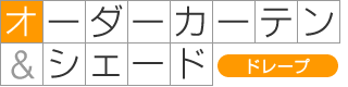 オーダーカーテン(ドレープ)