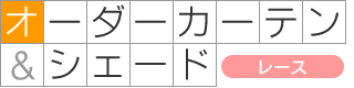 オーダーカーテン(レース)