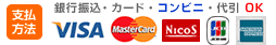 銀行振込・郵便振替(ぱるる)・代金引き換え(佐川急便e-コレクト)・カード払い(VISA,MasterCard,UFJニコス(NICOS))
