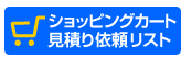 ショッピングカートの中身