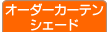オーダーカーテン・シェード