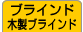 ブラインド・木製ブラインド