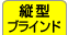 縦型ブラインド