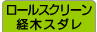 ロールスクリーン・経木スダレ