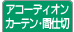 アコーディオンカーテン