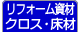 リフォーム資材