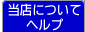 当店について・ヘルプ