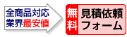 無料見積依頼フォーム