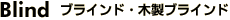 ブラインド