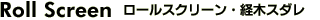 ロールスクリーン