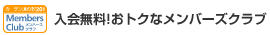 メンバーズとは？