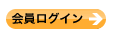 会員ログイン