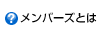 メンバーズとは？
