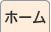 ホーム