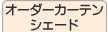 オーダーカーテン・シェード