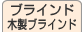 ブラインド・木製ブラインド
