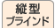 縦型ブラインド