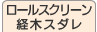 ロールスクリーン・経木スダレ