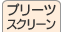 プリーツスクリーン