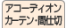 アコーディオンカーテン