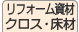 リフォーム資材／内装資材