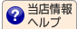 当店について・ヘルプ