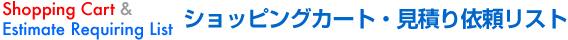 見積依頼