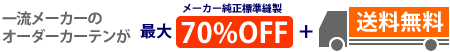 カーテン道の駅201は、オーダーカーテン 最大70%0FF!（ローマンシェード45%0FF）＋日本全国送料無料