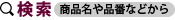 商品や品番などから検索